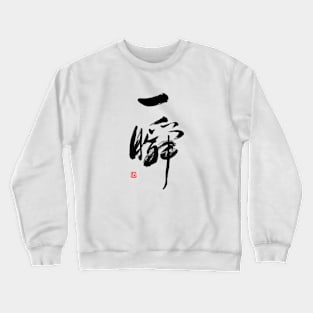 一瞬 Crewneck Sweatshirt